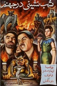 دانلود رایگان فیلم ایرانی قدیمی شب نشینی در جهنم