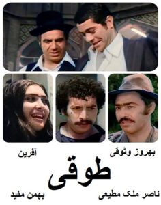 فیلم ایرانی قدیمی طوقی