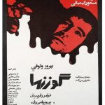 دانلود رایگان فیلم ایرانی قدیمی گوزنها