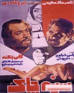دانلود رایگان فیلم ایرانی قدیمی سینه چاک
