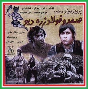 دانلود رایگان فیلم ایرانی قدیمی صمد و فولادزره دیو