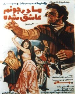 دانلود رایگان فیلم ایرانی قدیمی مادر جونم عاشق شده