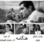 دانلود رایگان فیلم ایرانی قدیمی هنگامه