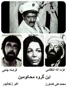 دانلود رایگان فیلم ایرانی قدیمی این گروه محکومین
