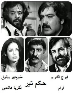دانلود رایگان فیلم ایرانی قدیمی حکم تیر