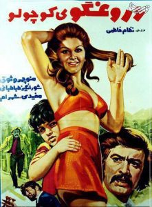 دانلود رایگان فیلم ایرانی قدیمی دروغگوی کوچولو