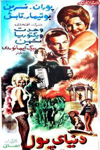 دانلود رایگان فیلم ایرانی قدیمی دنیای پول
