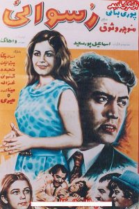 دانلود رایگان فیلم ایرانی قدیمی رسوایی