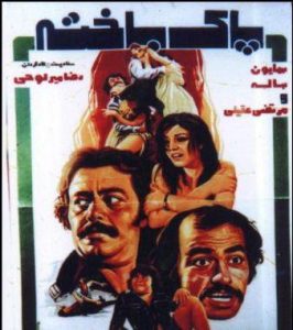 دانلود رایگان فیلم ایرانی قدیمی پاکباخته
