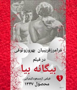 دانلود رایگان فیلم ایرانی قدیمی بیگانه بیا