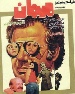 دانلود رایگان فیلم ایرانی قدیمی مهمان