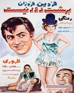 دانلود رایگان فیلم ایرانی قدیمی بهشت دور نیست