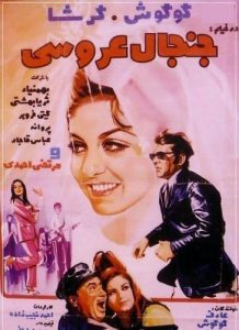 دانلود رایگان فیلم ایرانی قدیمی جنجال عروسی