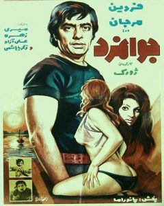 دانلود رایگان فیلم ایرانی قدیمی جوانمرد