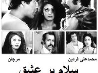 فیلم ایرانی قدیمی سلام بر عشق