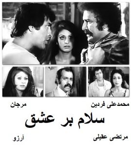 فیلم ایرانی قدیمی سلام بر عشق