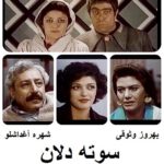 فیلم ایرانی قدیمی سوته دلان