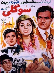 دانلود رایگان فیلم ایرانی قدیمی سوگلی