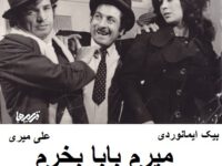 فیلم ایرانی قدیمی میرم بابا بخرم
