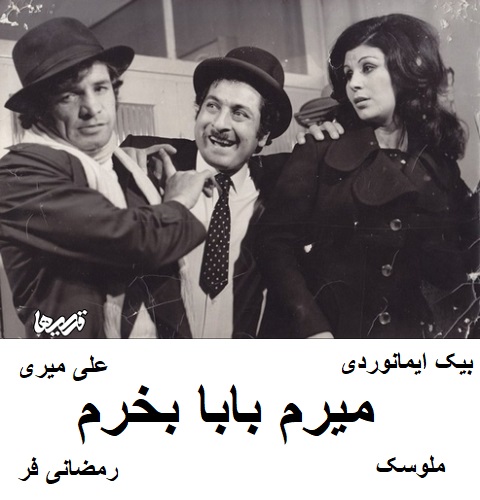 فیلم ایرانی قدیمی میرم بابا بخرم