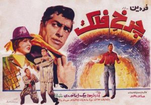 دانلود رایگان فیلم ایرانی قدیمی چرخ فلک
