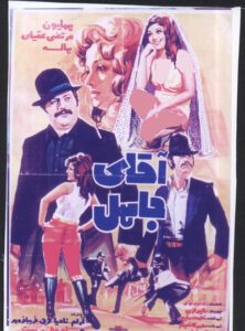 فیلم ایرانی قدیمی آقای جاهل