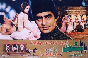 دانلود رایگان فیلم ایرانی قدیمی بابا شمل