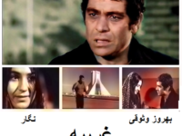 فیلم ایرانی قدیمی غریبه