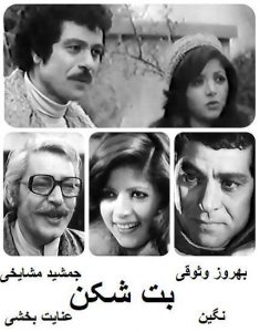 دانلود رایگان فیلم ایرانی قدیمی بت شکن