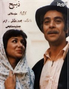 دانلود رایگان فیلم ایرانی قدیمی ذبیح