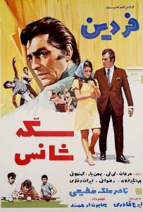 دانلود رایگان فیلم ایرانی قدیمی سکه شانس