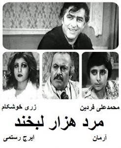 دانلود رایگان فیلم ایرانی قدیمی مرد هزار لبخند