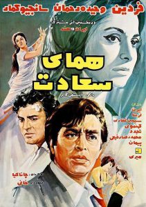 دانلود رایگان فیلم ایرانی قدیمی همای سعادت