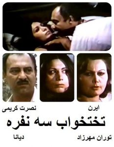 دانلود رایگان فیلم ایرانی قدیمی تختخواب سه نفره