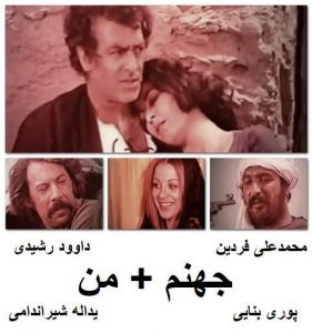دانلود رایگان فیلم ایرانی قدیمی جهنم + من
