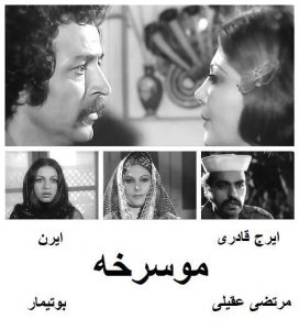 دانلود رایگان فیلم ایرانی قدیمی موسرخه