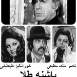 دانلود رایگان فیلم ایرانی قدیمی پاشنه طلا
