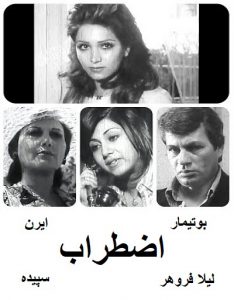 فیلم ایرانی قدیمی اضطراب