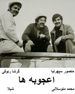 دانلود رایگان فیلم ایرانی قدیمی اعجوبه ها