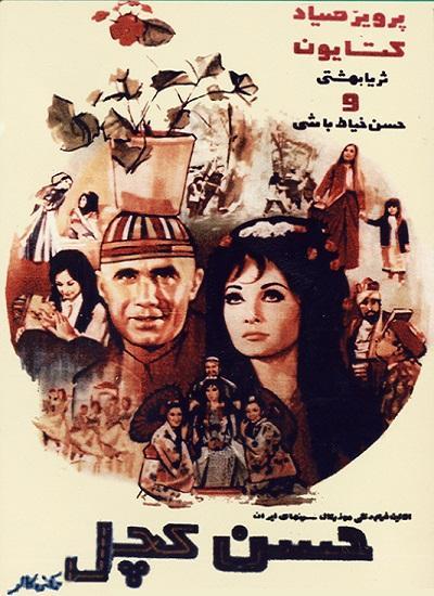 فیلم ایرانی قدیمی حسن کچل