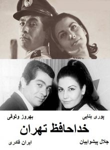 فیلم ایرانی قدیمی خداحافظ تهران