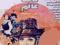 فیلم ایرانی قدیمی خوشگلترین زن عالم