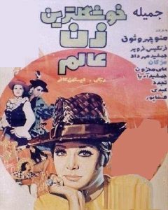 فیلم ایرانی قدیمی خوشگلترین زن عالم