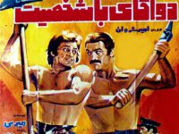 فیلم ایرانی قدیمی دو آقای با شخصیت