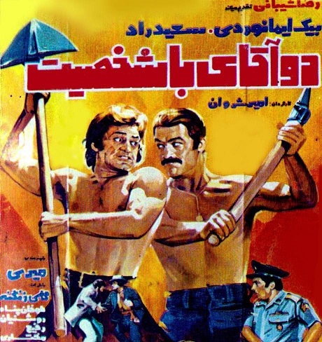 فیلم ایرانی قدیمی دو آقای با شخصیت