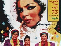 فیلم ایرانی قدیمی ستاره هفت آسمون