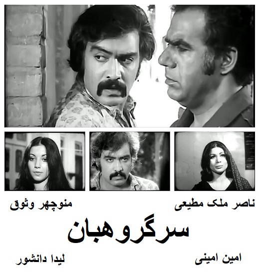 فیلم ایرانی قدیمی سرگروهبان