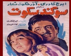 فیلم ایرانی قدیمی سوگند سکوت