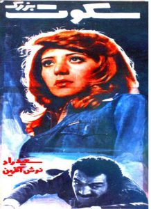 فیلم ایرانی قدیمی سکوت بزرگ