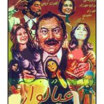 فیلم ایرانی قدیمی عیالوار